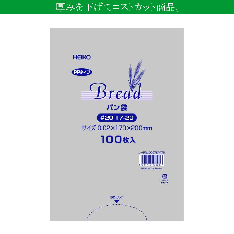 ベーカリー向けの透明ＩＰＰ袋です。テイクアウト用に。大きめのパン１個に最適なサイズです。食品衛生法規格基準適合商品です。