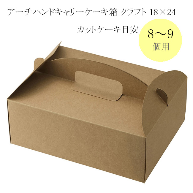 取っ手部分がアーチ型で持ちやすいキャリータイプのケーキ箱です。ナチュラルテイストなカラー。組み立て式で在庫スペースの削減に貢献します。カットケーキ８〜９個が目安です。